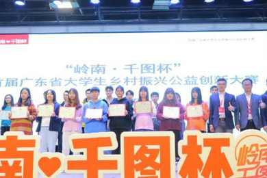 “岭南·千图杯”首届广东省大学生乡村振兴公益创新大赛在广州启动