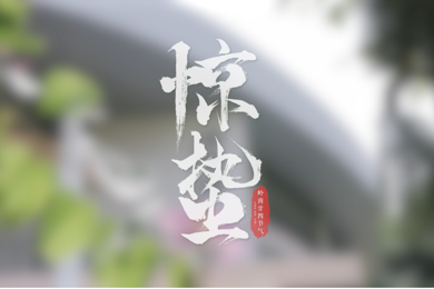 惊蛰
