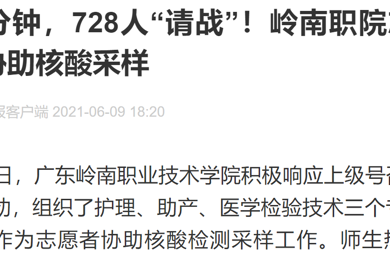 40分钟，728人“请战”！岭南职院志愿者协助核酸采样 ?2021年6月9日 广州日报