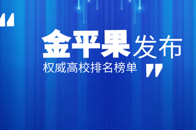 排名发布！岭南职院位列全国民办综合类高职院校第一