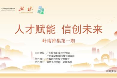 三十周年系列活动 | “岭南雅集”正式上线，首期迎来国家专精特新重点“小巨人”企业