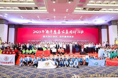 2023年“南粤慈善公益同行”活动丨助力乡村振兴 携手善创未来