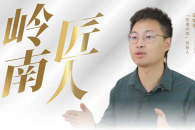 岭南匠人 | 从助农到兴农，他是走出校园的新农人