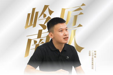 岭南匠人 | 从年级第一的“学霸”，到自主创业的电商新锐