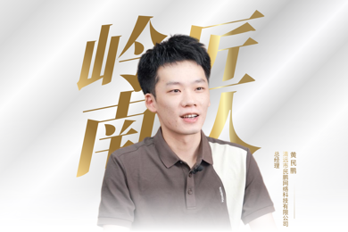 岭南匠人 | 十年试错，他把“靠谱”变成了最值钱的名片