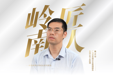 岭南匠人 | 从受助到反哺：励志班校友的“匠人”之路