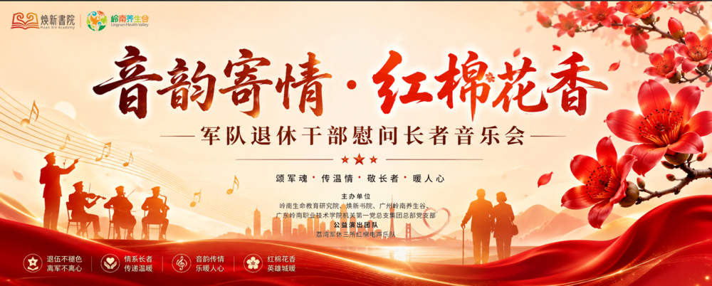 军队退休干部慰问长者音乐会