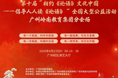 相约《论语》文化中国----倡导人人读《论语》全国大型公益活动