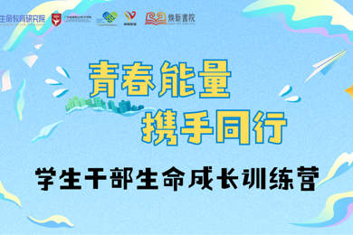 “青春能量 携手同行 ”学生干部生命成长训练营