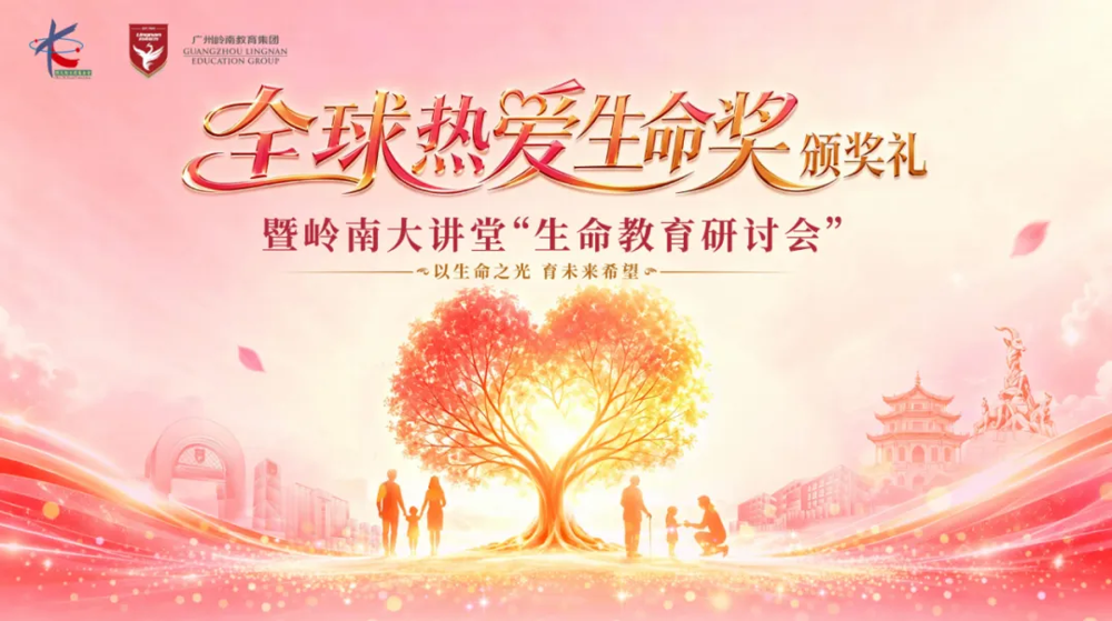 全球热爱生命奖