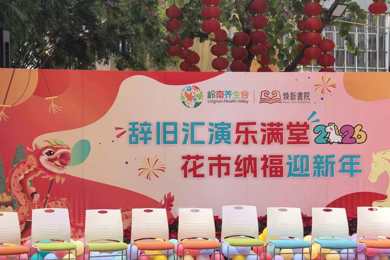 辞旧汇演乐满堂 花市纳福迎新年